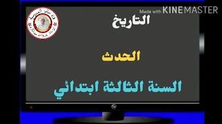 السنة الثالثة تاريخ: الحدث صفحة 8( شرح + خلاصة + حل التطبيق)