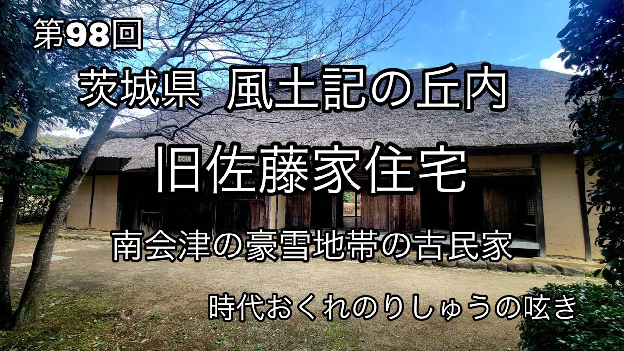 常陸風土記の丘内『旧佐藤家住宅』南会津の豪雪地帯の古民家 茨城県