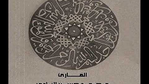 ۞ إصدار نادر جداً : جزء تبارك - ( كاملاً ) - للقارئ الكبير : محمد حسن النادي ۞