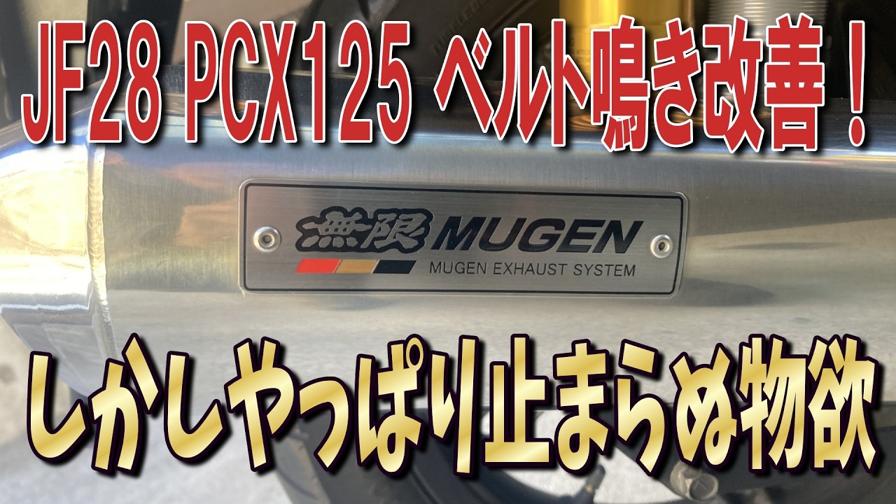 PCX125】あの忌々しいVベルトの鳴きを完全?修理【JF28 ESPエンジン PCX125】あの忌々しいVベルトの鳴きを完全?修理【JF28 ESPエンジン