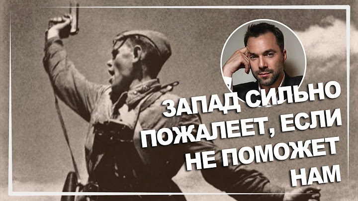 Россия за сотни лет не выиграла ни одной войны без Украины - Арестович