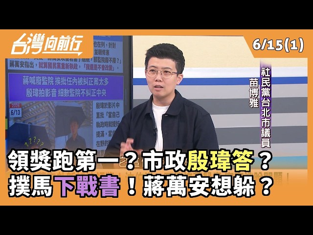 領獎跑第一？市政殷瑋答？ 撲馬下戰書！蔣萬安想躲？ 2026.06.15【台灣向前行 Part1】