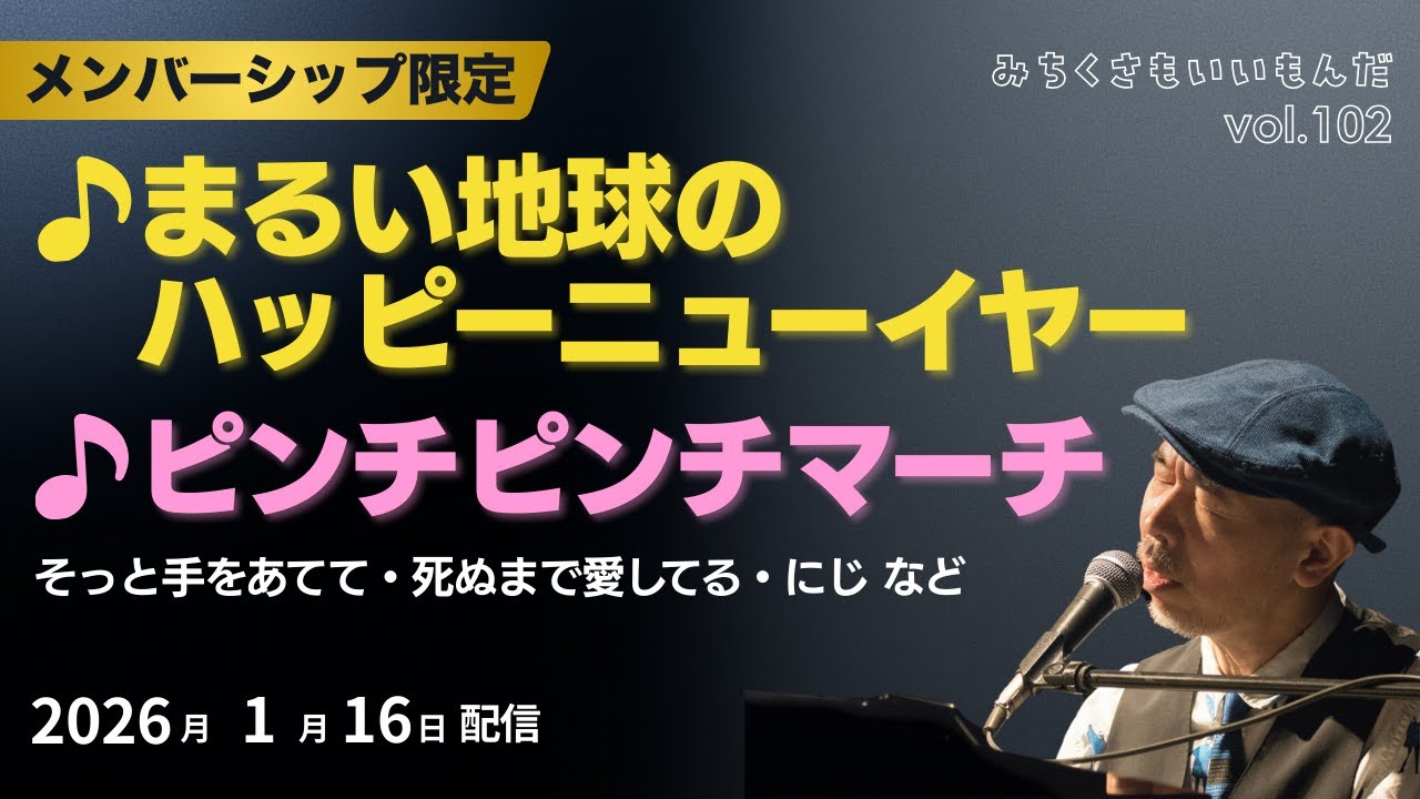 【YouTubeライブ】新沢としひこ みちくさもいいもんだ Vol.102　2026年1月16日（金）