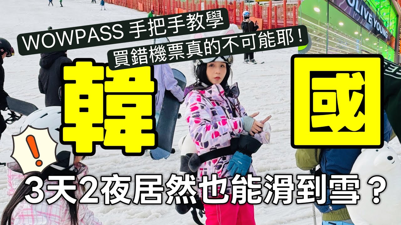 韓國首爾3天2夜竟然滑到雪?買錯機票反而更狂🔥連假快閃全攻略+WOWPASS換匯教學 縮圖