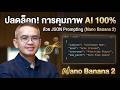 เลิกสุ่ม Prompt! วิธีใช้ JSON แก้ไขภาพ AI ให้เป๊ะทุกจุด (Detailed Image Manipulation)