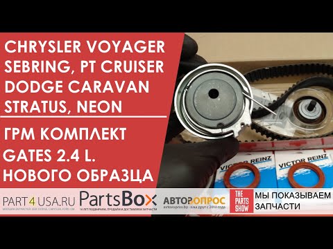 ??? ???????? GATES ??????? 2.4 ?. Voyager, Caravan, Sebring. Stratus, PT Cruiser. ?????? ???????.