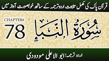 Surah An-Naba (سورة النبأ) | Chapter 78 - "The Great News" | Urdu Translation