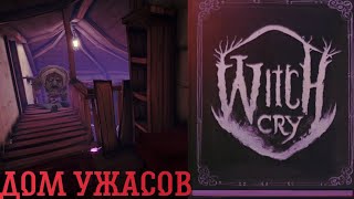 ДОМ УЖАСОВ|Witch cry