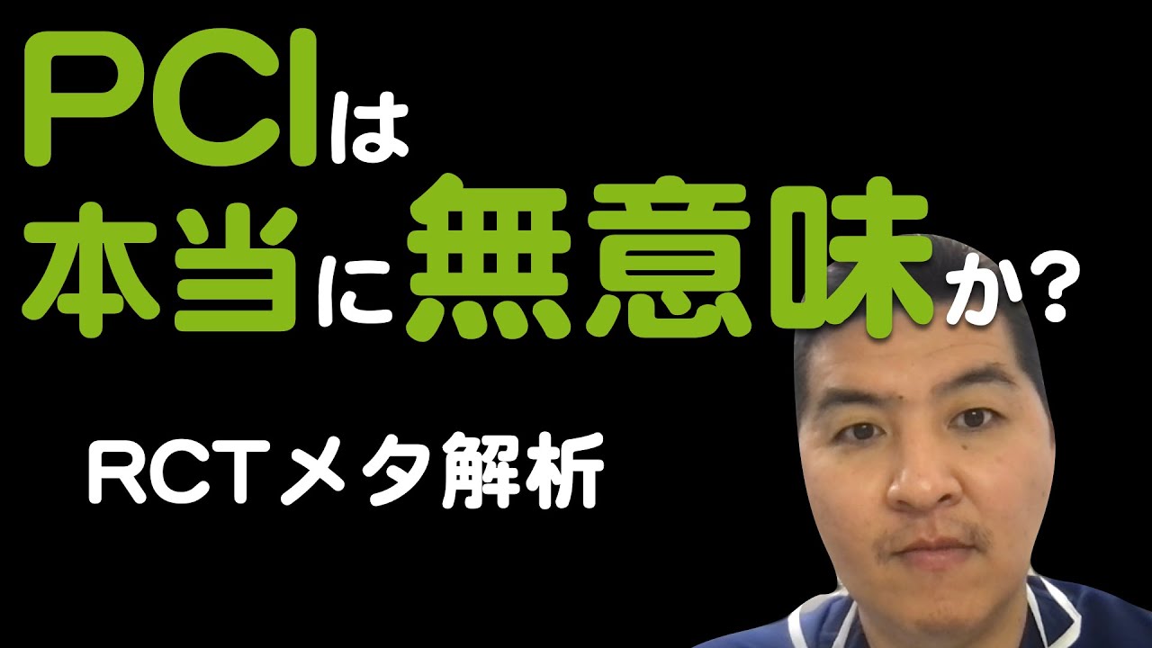 【PCI】は本当に無意味か？[メタ解析]