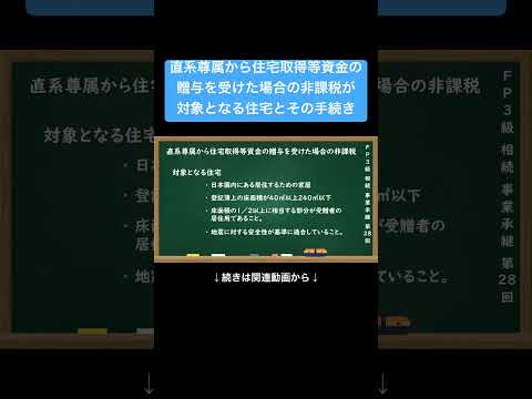 【公式切り抜き】直系尊属から住宅取得等資金の贈与を受けた場合の非課税が対象となる住宅とその手続き #FP3級 #簿記の教室メイプル #布田先生 #相続対策 #事業承継 #遺産分割 #相続税対策
