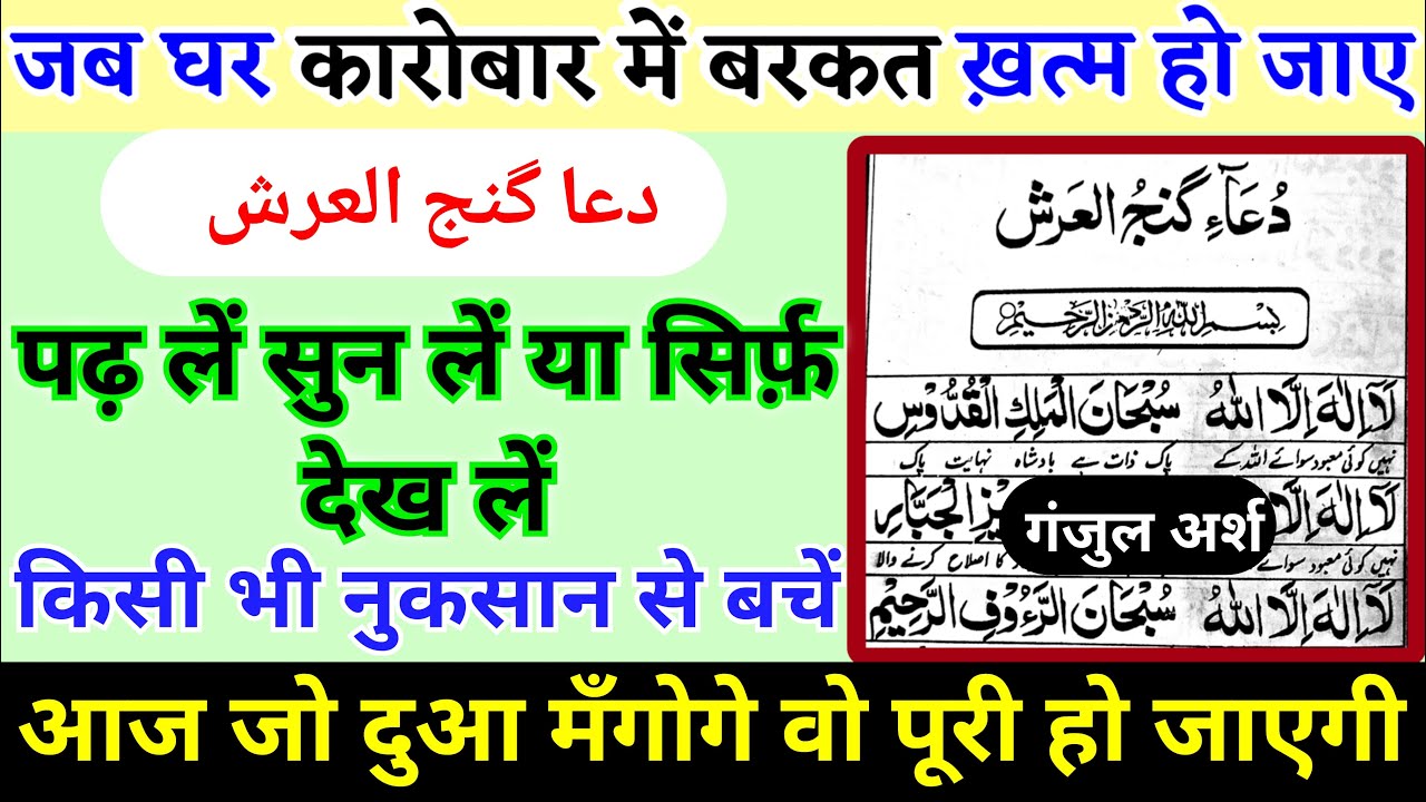 Dua E Ganjul Arsh | दुआ ए गंजुल अर्श | घर कारोबार में बरकत | हर परेशानी आफत से हिफ़ाज़त