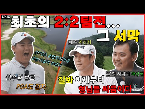 EP_13 최초의 2대2 팀전 그 서막 1