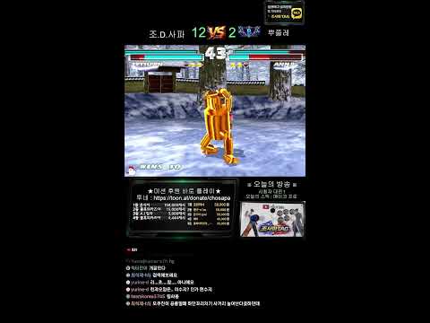 철권태그 조사파 방송 - 26.04.04 l TEKKEN TAG l