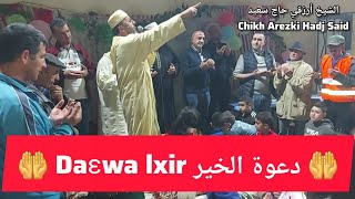 ?Daɛwa lxir Chikh Arezki Hadj Said دعوة الشيخ أرزقي حاج سعيد