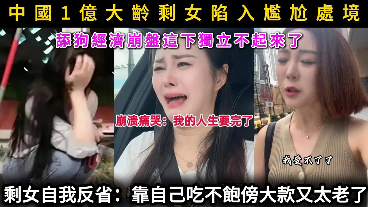 徹底慌了！中國1億大齡剩女陷入尷尬處境，靠自己吃不飽，傍大款又太老，舔狗經濟崩盤這下獨立不起來了！