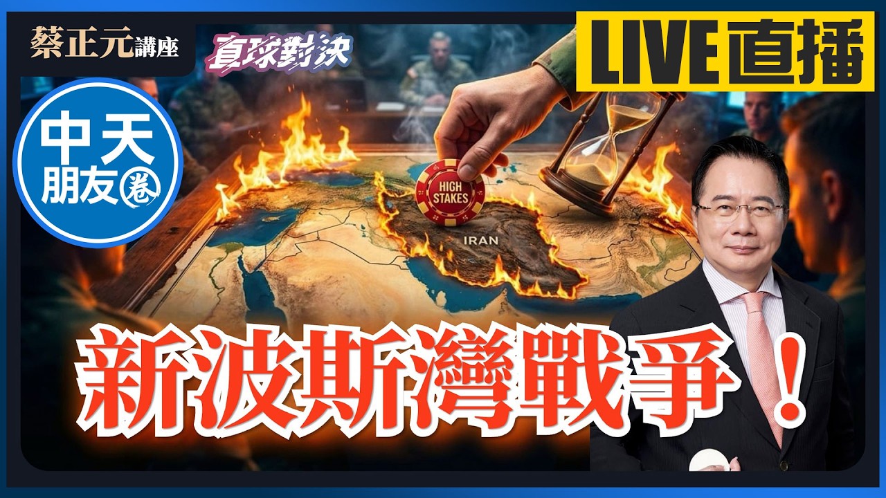 【中天朋友圈｜蔡正元講座】新波斯灣戰爭！台灣從「棋子」變「棄子」？ 20260302 @中天新聞CtiNews