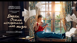 ДЖЕЙН ОСТИН ИСПОРТИЛА МНЕ ЖИЗНЬ. Тизер | В кино с 29 мая