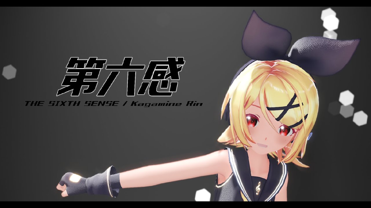 【MMD/鏡音リン】第六感 THE SIXTH SENSE【4K60fps】