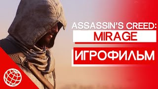 ASSASSIN'S CREED MIRAGE ИГРОФИЛЬМ НА РУССКОМ ➤ КРЕДО УБИЙЦЫ МИРАЖ 2023 все катсцены на русском