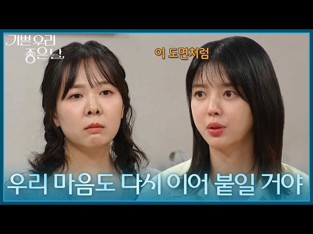 ＂그래, 넌 할 수 있어＂ 엄혜수에게 위로를 받는 엄현경 [기쁜 우리 좋은 날] | KBS 260827 방송