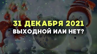 31 декабря 2021 года выходной или рабочий день?