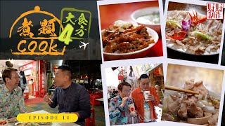 【煮題Cook 4大食四方】第14集完整版 ｜汕頭滋味鰻魚火鍋｜品嘗溫體豬