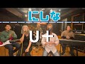 【歌詞付き】U+ /にしな【バンドカバー】