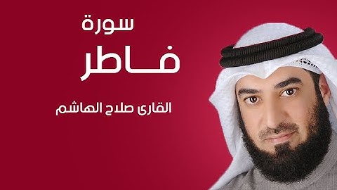 سورة فاطر | صلاح الهاشم