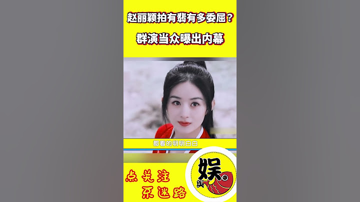 趙麗穎當年拍《有翡》到底有多難？群演當眾爆出內幕，那部劇是她至今難以言語的委屈 #shorts #趙麗穎 - 天天要聞