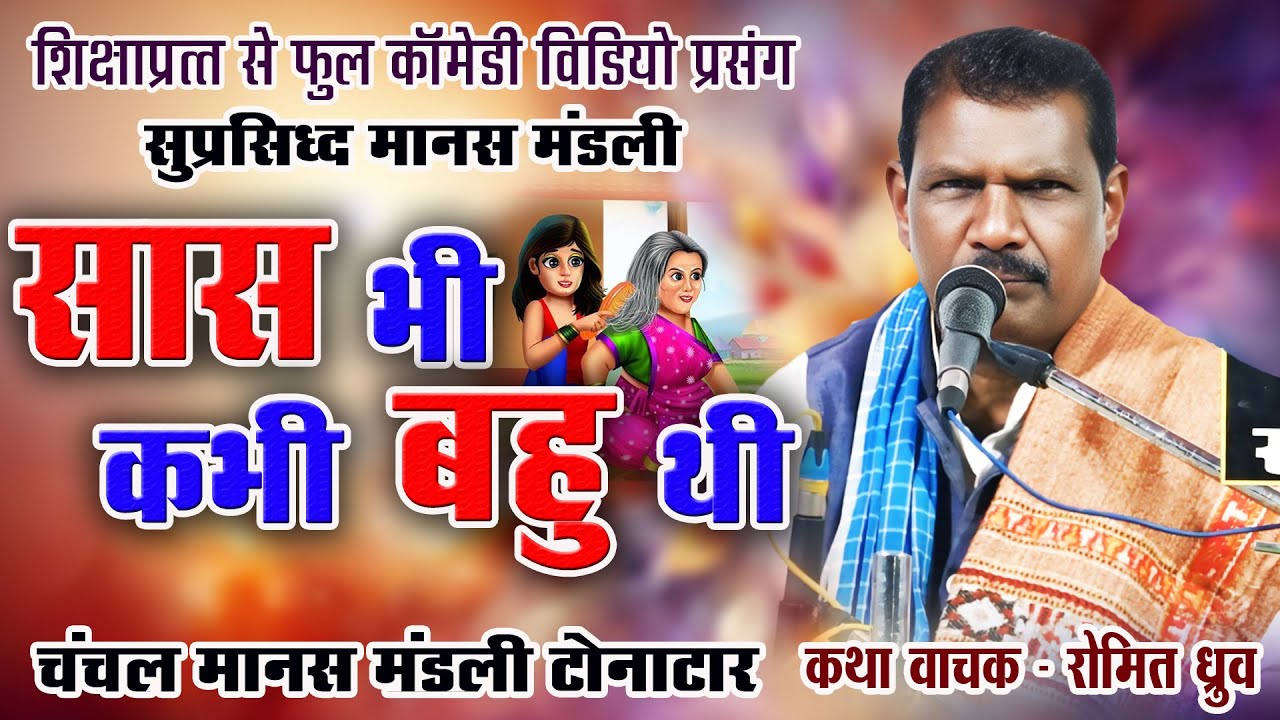 हमर रामायण मे बिजली कोई काम नही हे -रोमित ध्रुव I चंचल मानस परिवार I फेमस मंडली जो जीवन का सार बतादे