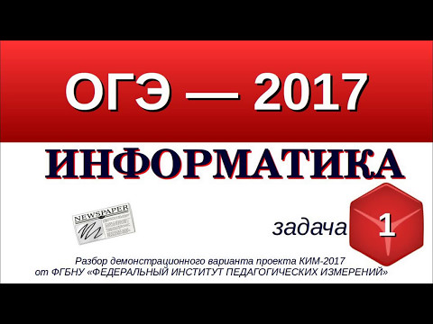 Задание №1 ОГЭ-9 по информатике. Количественные параметры информационных объектов.