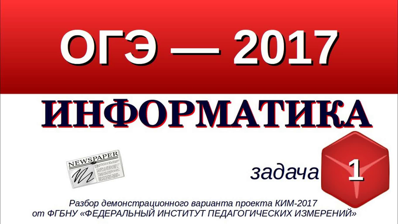 Сайт поляков огэ информатика 9. ОГЭ по информатике. ОГЭ Информатика 1 задание разбор. ОГЭ Информатика 1 задание. ФИПИ ОГЭ Информатика.