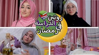 روتيني للدراسة في رمضان | اقضوا معي يومي من السحور للفطور 🌙