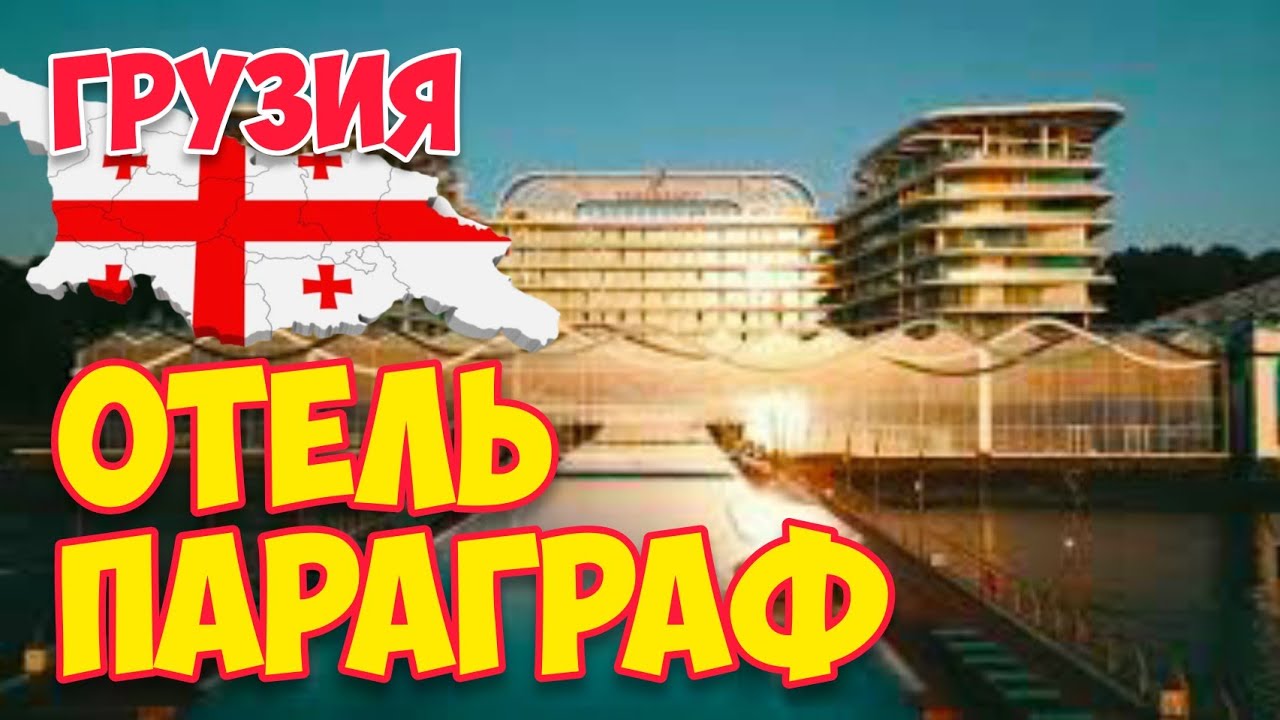 MARRIOTT: PARAGRAPH Resort & Spa SHEKVETILI Autograph Collection ⛱️ ГРУЗИЯ 2020: 🏫 Отель в БАТУМИ