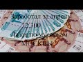 Заработал за апрель 72.300т.р. Лазая по мусоркам МОСКВЫ. ЧАСТЬ 21