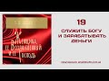 19. Служить Богу и зарабатывать деньги.  (Ти Ди Джейкс.  Женщина, её Возлюбленный и её Господь)