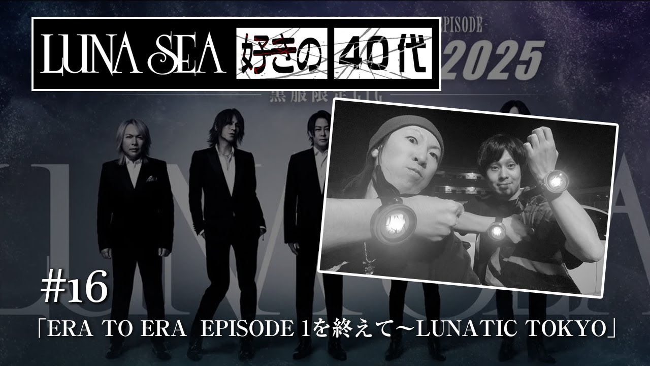 LUNA SEA 】【 LUNATIC TOKYO 2025.2.23 東京ドーム公演 開催決定