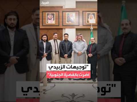 السفير السعودي لدى اليمن محمد آل جابر ناقشنا مع وفد الانتقالي التحركات التي قام بها المجلس