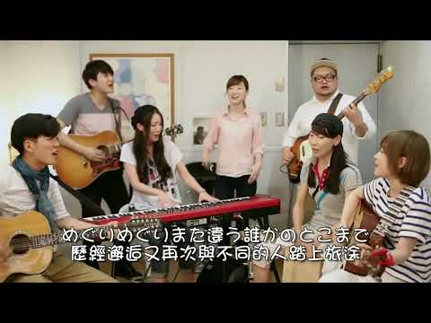 オトノナルホウへ→／Goose house (歌詞つき)《中日字幕》