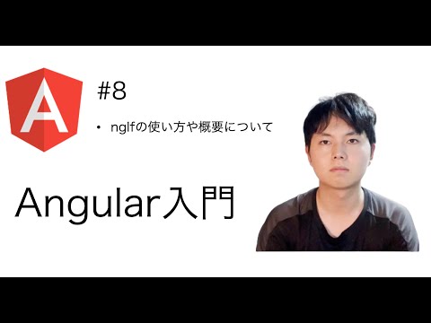 #8 [Angular Introduction] How to use and overview of ngIf