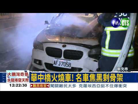 華中橋火燒車 300萬名車毀