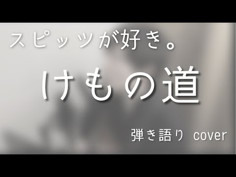 スピッツ / けもの道（弾き語りカバー）