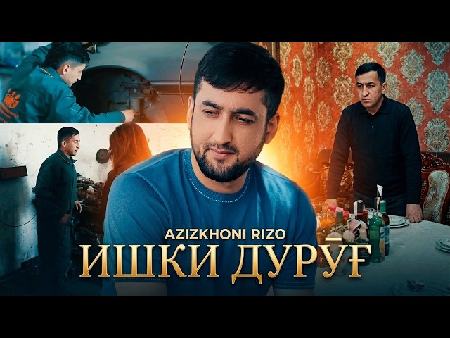 Азизхони Ризо - Ишки дуруг | Azizkhoni Rizo - Ishqi durug
