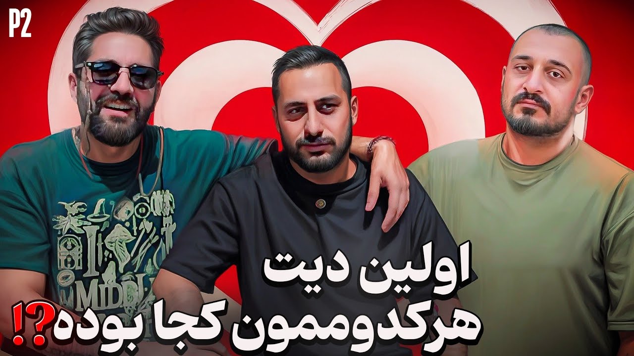 اولین دیت هر کدوممون کجا بود؟ پارت دوم