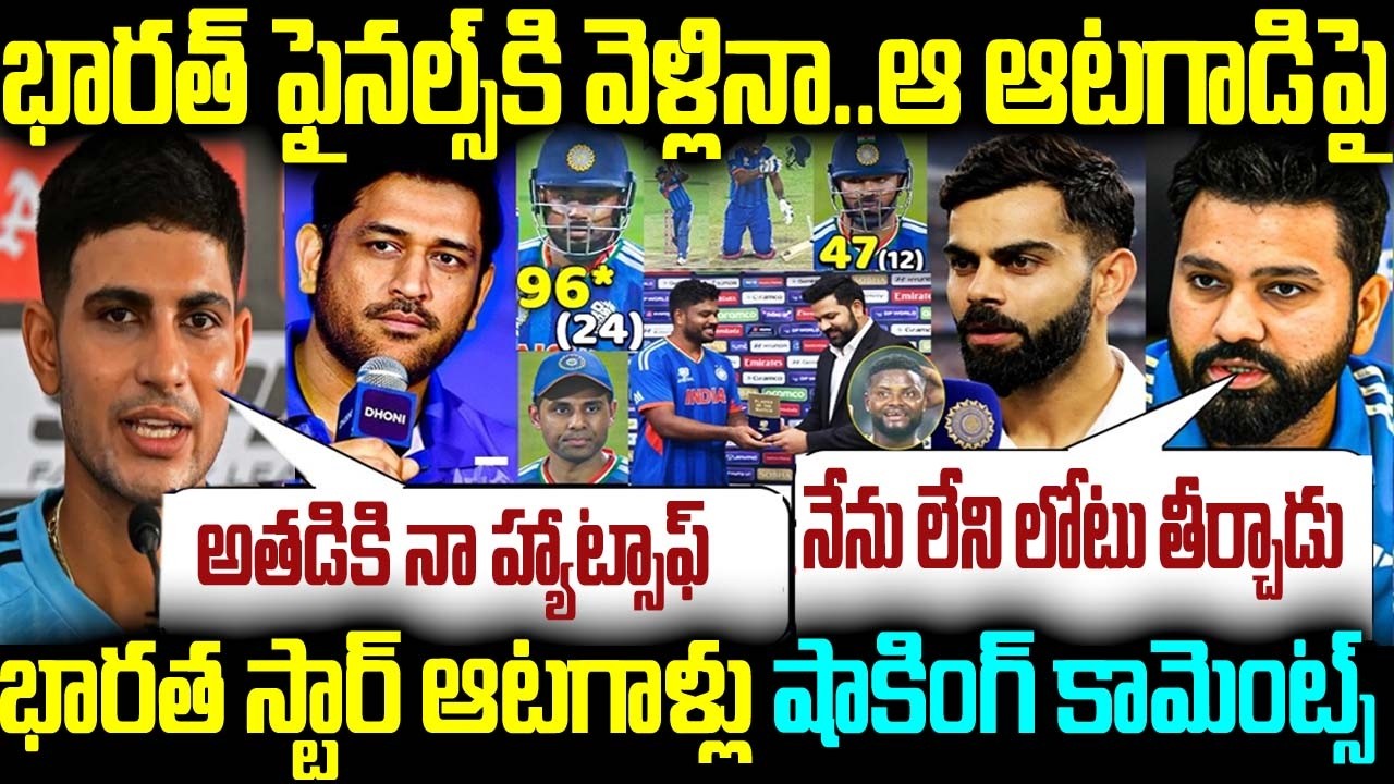భారత్ ఫైనల్స్కి వెళ్లినా.. ఆ ఆటగాడిపై భారత స్టార్ ఆటగాళ్లు షాకింగ్ కామెంట్స్
