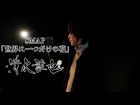 SMAP『世界に一つだけの花』清永雅也カバー