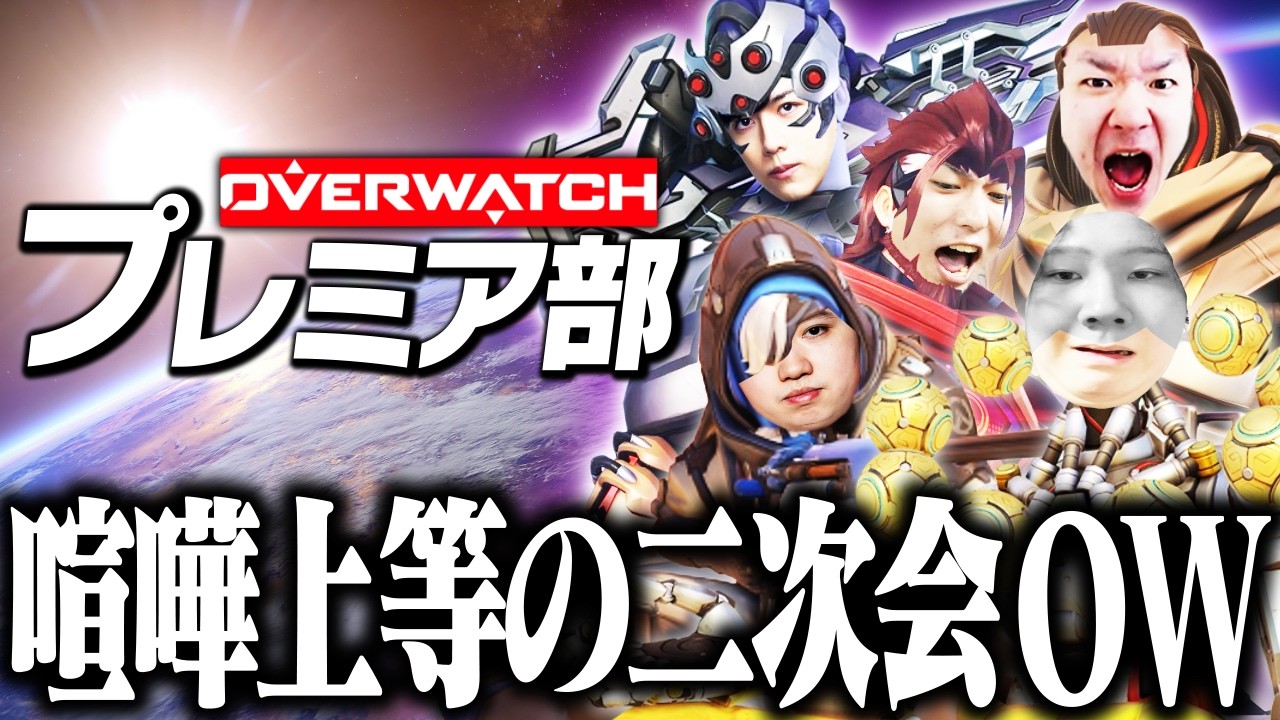 【プレミア部 二次会】他責に及ぶ他責、喧嘩上等のオーバーウォッチ開幕【Overwatch】