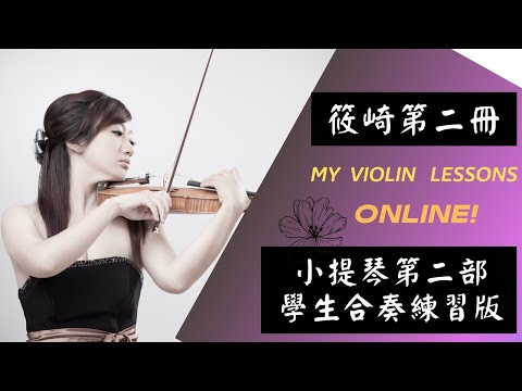筱崎小提琴教本/第二冊/編號31/Shinozaki編《舞曲》小提琴第二部慢速版演奏(學生合奏練習用)