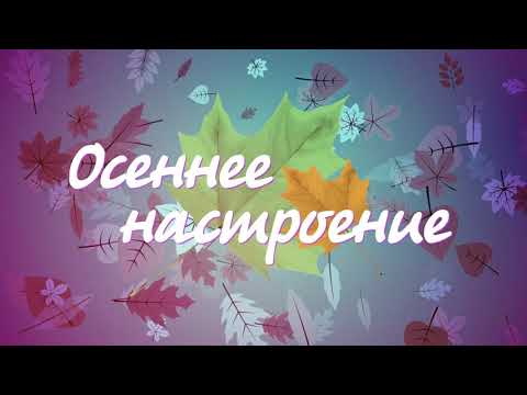 Рубрика «Осеннее настроение» Народный цирковой коллектив «Грани алмаза»Часть 2