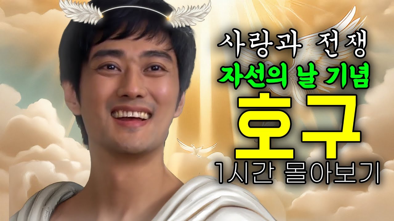 9월 5일은 국제 자선의 날입니다. [사랑과 전쟁 테마별 모음zip]